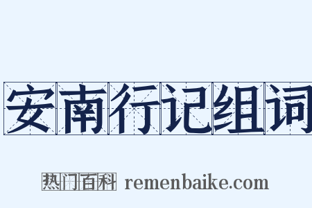 安南行记组词是什么意思的图片